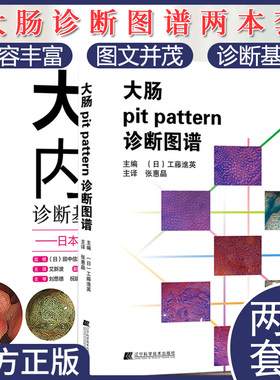 套装2本 大肠内镜诊断基础及技巧+大肠pit pattern诊断图谱 常规内镜放大内镜诊断图像 辽宁科学技术出版社