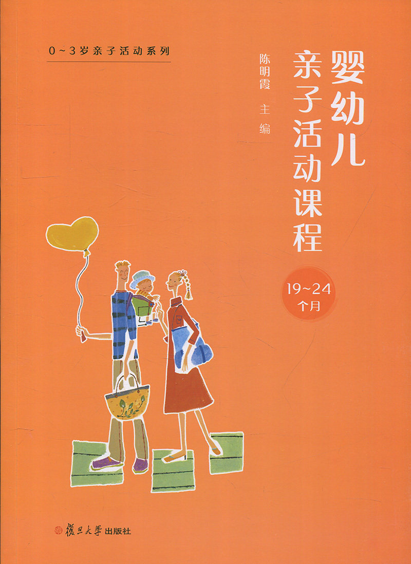 婴幼儿亲子活动课程·19-24个月(0~3岁亲子活动系列)