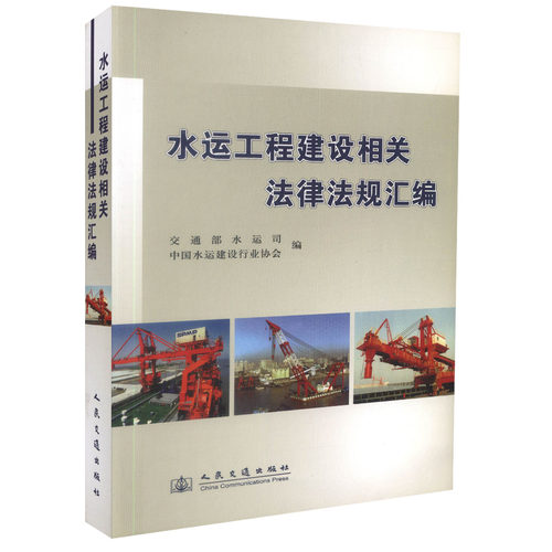 水运工程建设相关法律法规文件汇编