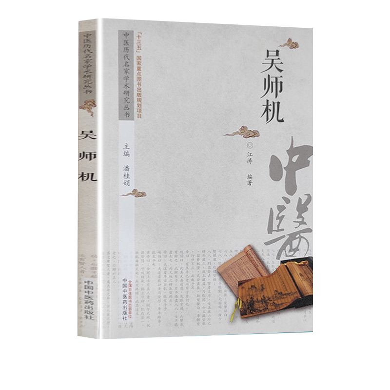 现货 吴师机 中医历代名家学术研究丛书 十三五国家重点图书出版规划项目 江涛编著 中国中医药出版社