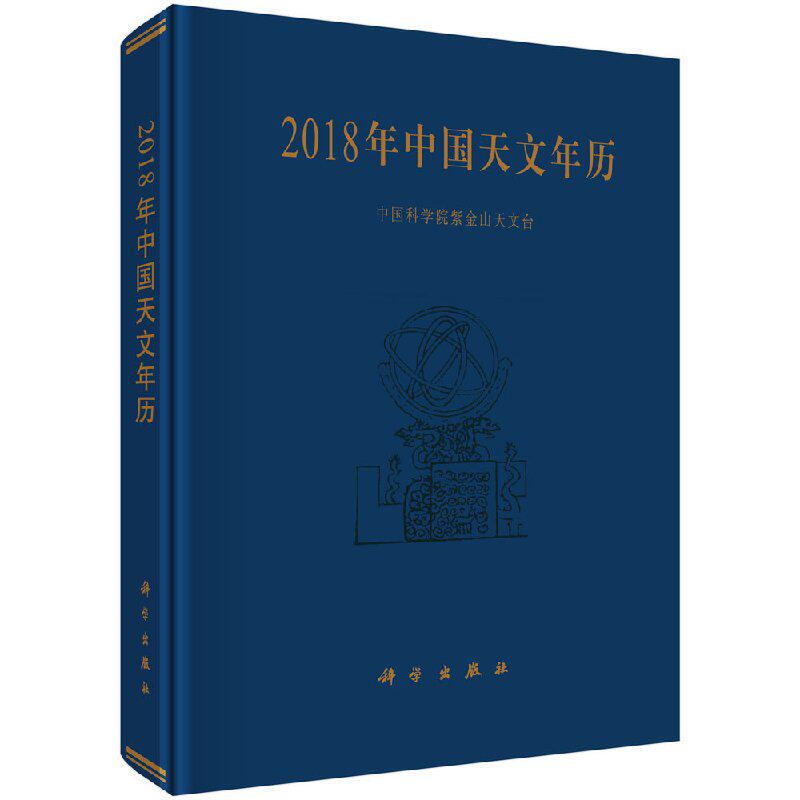 2018年中国天文年历