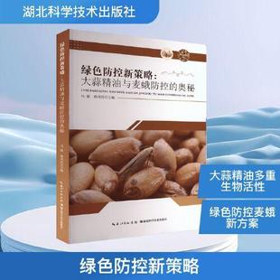 绿色防控新策略：大蒜精油与麦蛾防控的奥秘 马敏杨凤连 著 湖北科学技术出版社