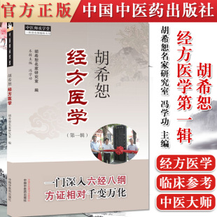 正版书籍 胡希恕经方医学第一辑 胡希恕名家研究室 冯学功 主编 中国中医药出版社 专科医师核心能力提升引导丛书 供临床医学