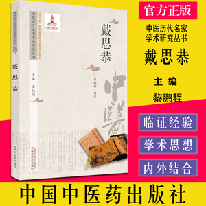 戴思恭 中医历代名家学术研究丛书 潘桂娟主编 黎鹏程编著 中国中医药出版社9787513266949
