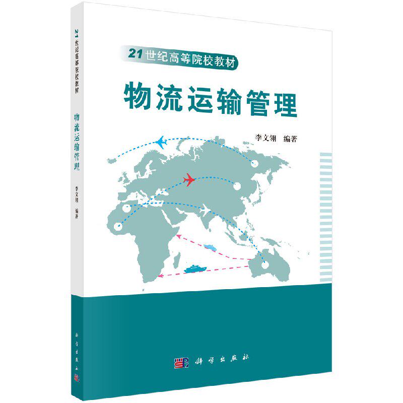 物流运输管理 李文翎编著 21世界高等院校教材 科学出版社  9787030405999