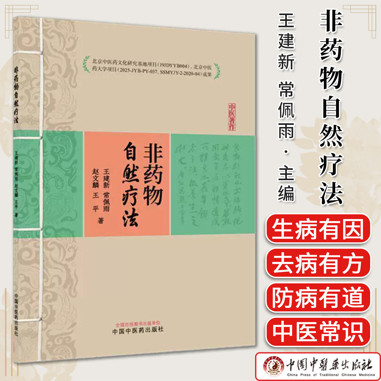 非药物自然疗法 王建新 常佩雨 赵文麟 王平 著 中国中医药出版社9787524703679