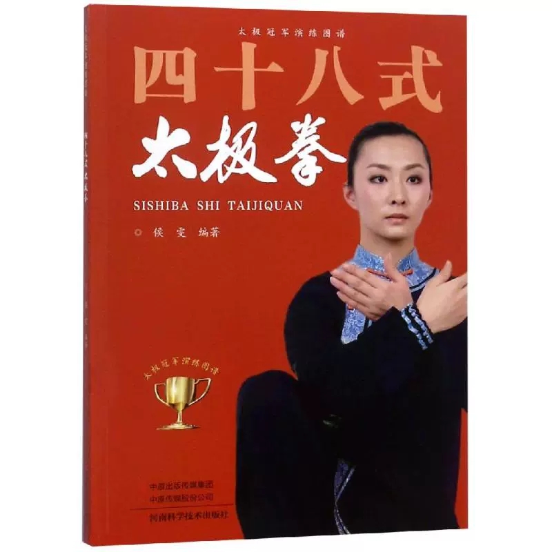 四十八式太极拳 侯雯 中国传统武术太极拳法练习基础入门教程图书 中华拳术拳谱招式学习初学者基本动作教学书籍 9787534991615