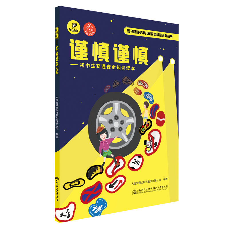 谨慎谨慎——初中生交通安全知识读本 斑马路路少年儿童安全科普系列丛书