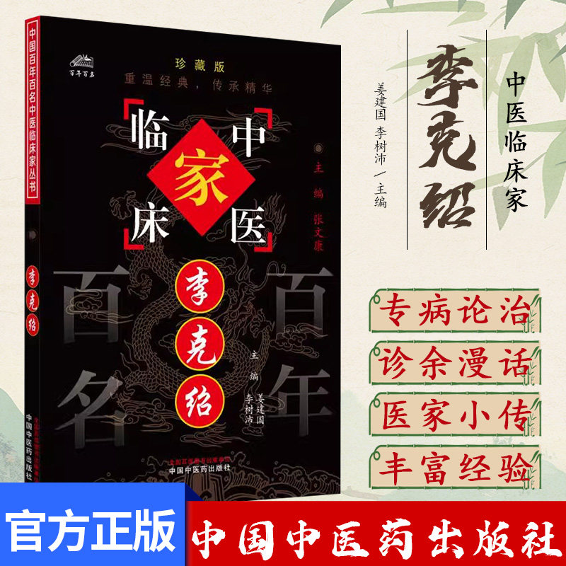 李克绍（中国百年百名中医临床家丛书）珍藏版 姜建国 李树沛 主编 全国名老中医经验集书籍 中国中医药出版社9787801561398