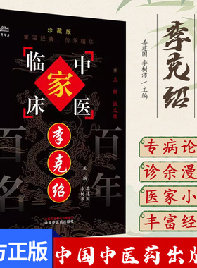 李克绍（中国百年百名中医临床家丛书）珍藏版 姜建国 李树沛 主编 全国名老中医经验集书籍 中国中医药出版社9787801561398