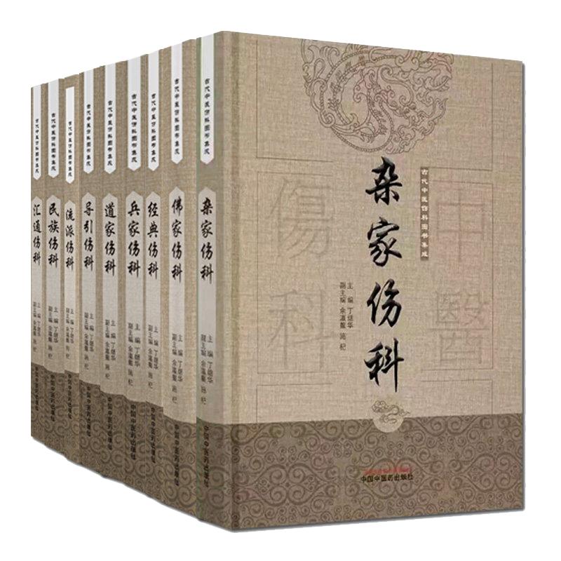 套装10本 古代中医伤科图书集成 汇通伤科+民族伤科+流派+导引+道家+兵家+经典+佛家+杂家+儒家伤科 丁继华主编 中国中医药出版社