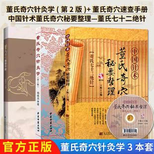 【全3册】董氏奇穴针灸学(第2版)+董氏奇穴速查手册+中国针术董氏奇穴秘要整理—董氏七十二绝针(赠光盘) 实用刘红云董氏奇穴实用