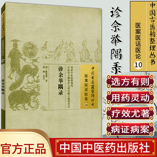 []诊余举隅录中国古医籍整理丛书医案医话医论10中国中医药出版社9787513222907