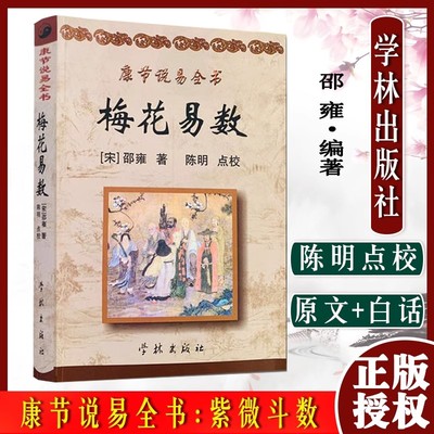 康节说易全书 梅花易数 原文+白话释意 康节说易全书[宋]邵雍/著陈明/点校学林出版社斗数准绳 十二宫庙旺落陷图 安命金锁铁蛇关