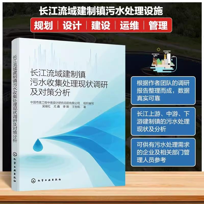 长江流域建制镇污水收集处理现状调研及对策分析 吴瑜红 尤鑫 李卿 王怡帆 城市污水处理书 供有污水处理需求的企业及相关部门管理