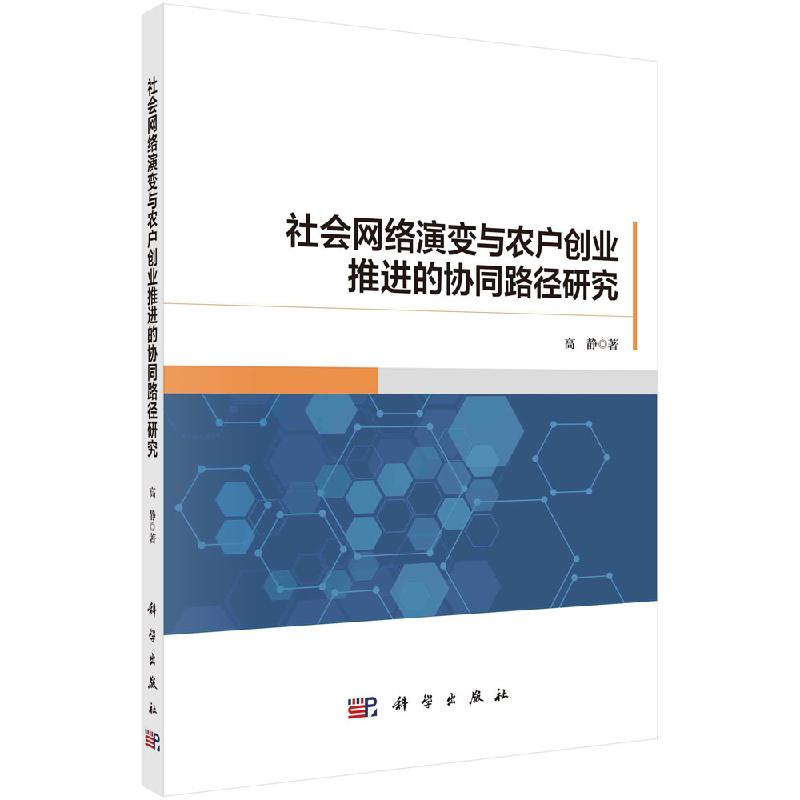 社会网络演变与农户创业推进的协同路径研究 高静 科学出版社9787030731593