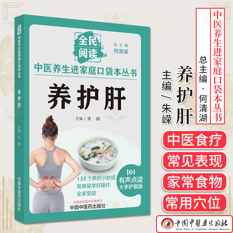 中医养生进家庭口袋本丛书养护肝 何清湖 朱嵘133个养肝小妙招中医养生书籍中国中医药出版社9787513286718