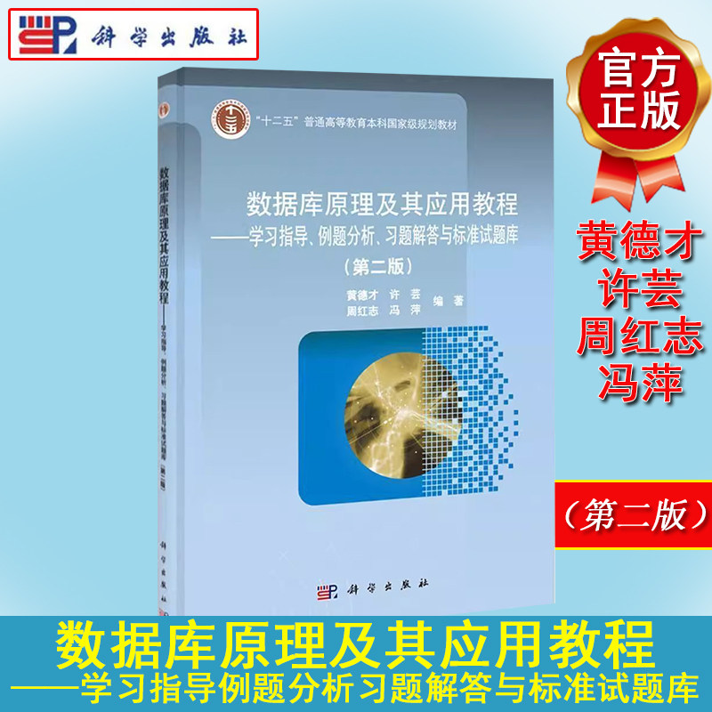 数据库原理及其应用教程——学习指导例题分析习题解答与标准试题库(第二版)黄德才等编著 科学出版社出版 9787030400444
