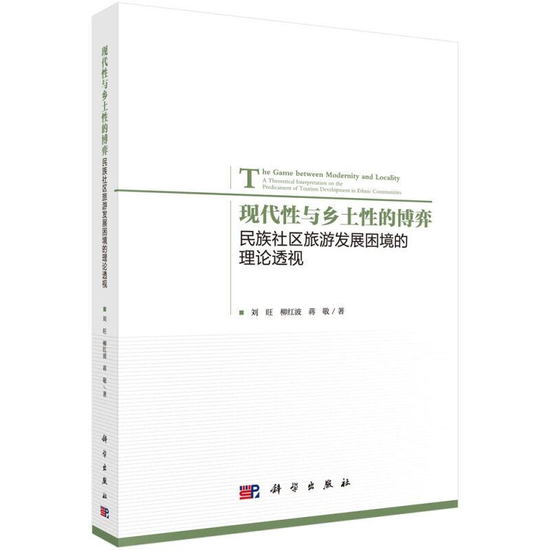 现代性与乡土性的博弈:民族社区旅游发展困境的理论透视 刘旺 科学出版社9787030580931