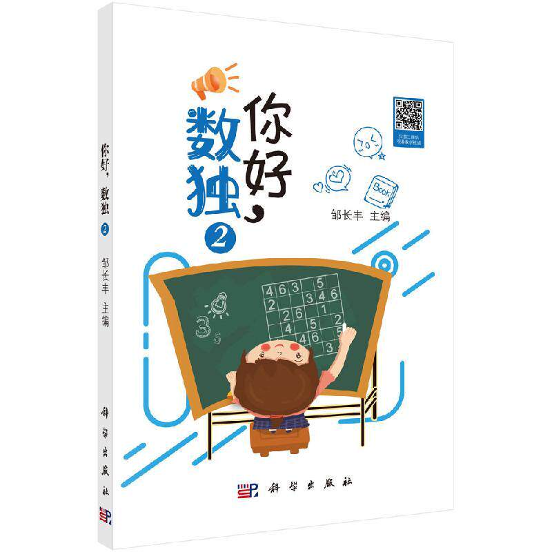 你好,数独2 邹长丰编 小学生数独训练 科学出版社9787030641144