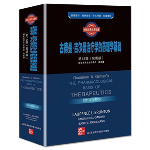 正版书籍 古德曼·吉尔曼治疗学的药理学基础 第13版 双语版 劳伦斯 L·布伦顿等著疾病药物治疗湖南科学技术出版社9787571007232