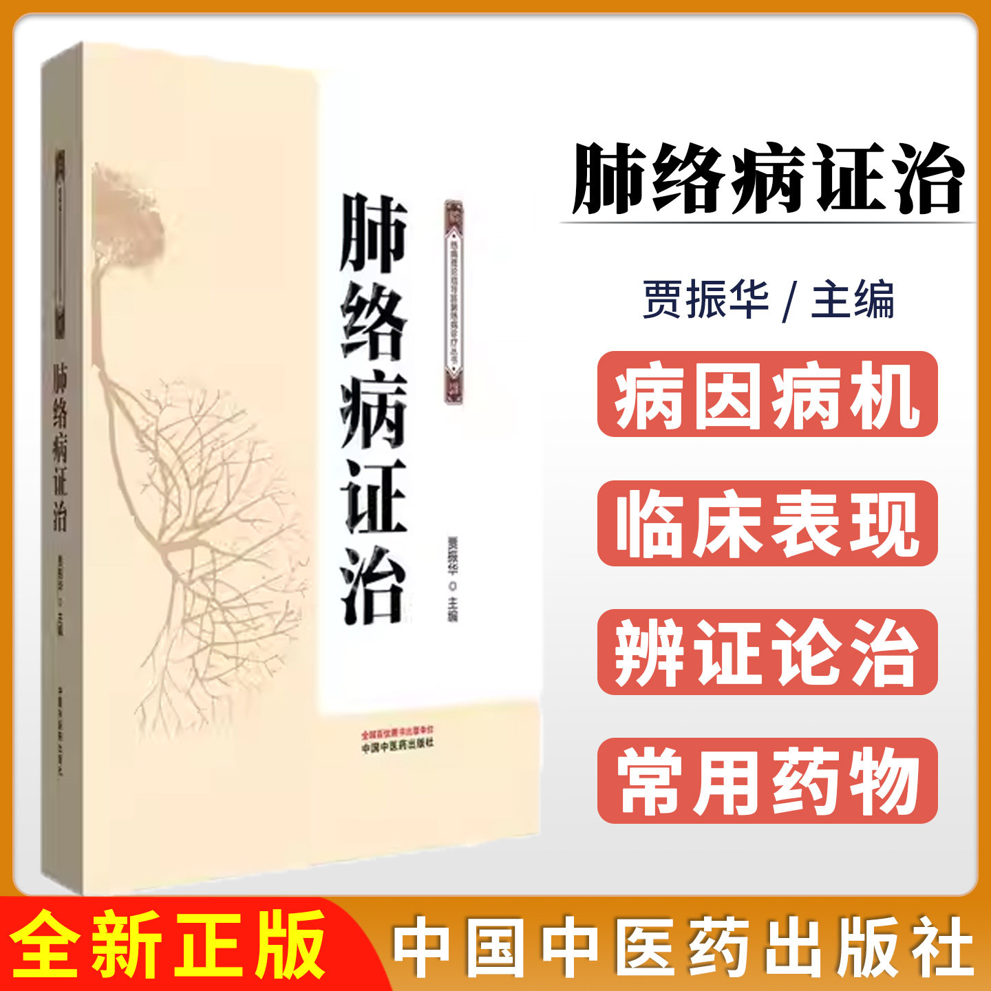 肺络病证治 贾振华 主编 正版中医书籍 9787513293655中国中医药出版社