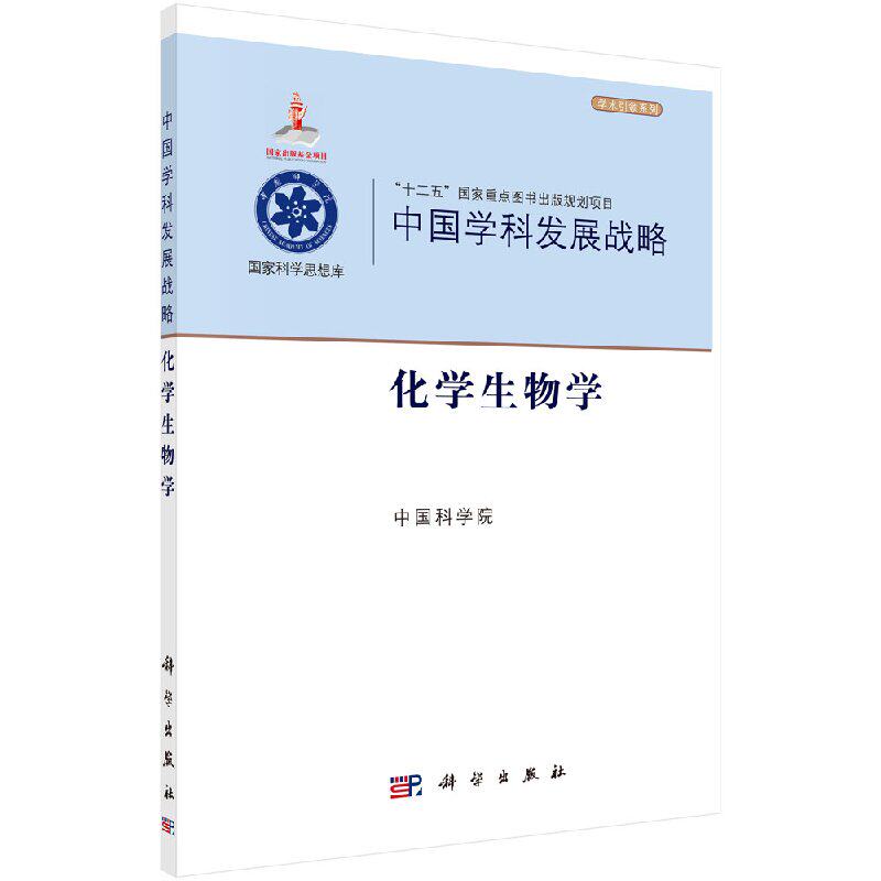 中国学科发展战略·化学生物学