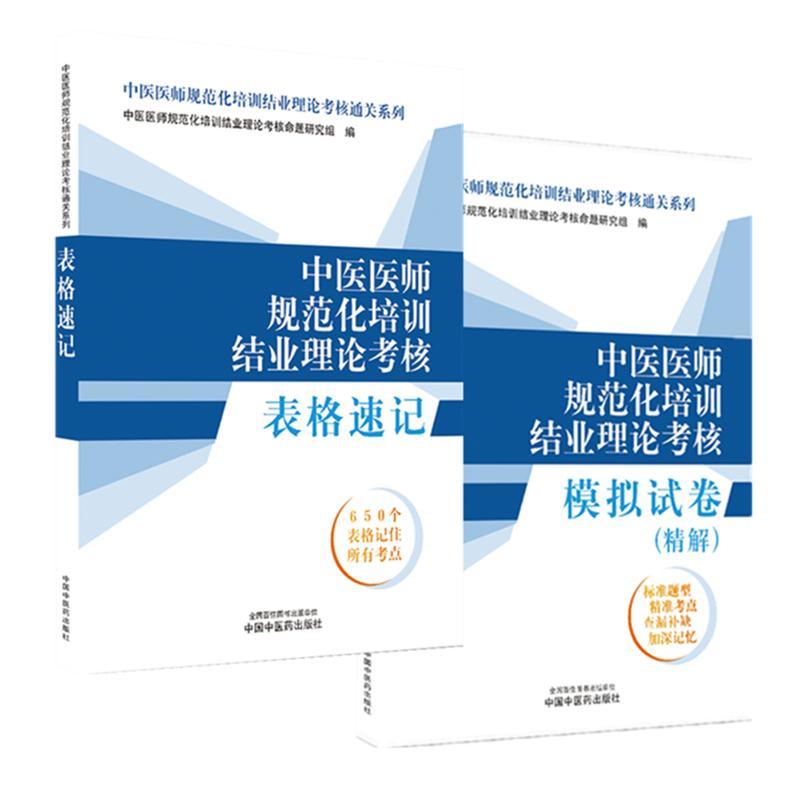 【全2册】中医医师规范化培训结业理论考核—表格速记+模拟试卷精解 中医规培考试 中国中医药出版社 9787513288972