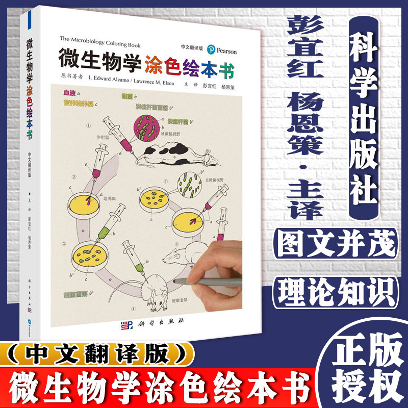 微生物学涂色绘本书(中文翻译版)[美]I.爱德华·阿尔卡莫科学出版社9787030677785