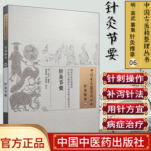 新品现货 针灸节要 中国古医籍整理丛书 针灸推拿 明 高武纂集 中国中医药出版社