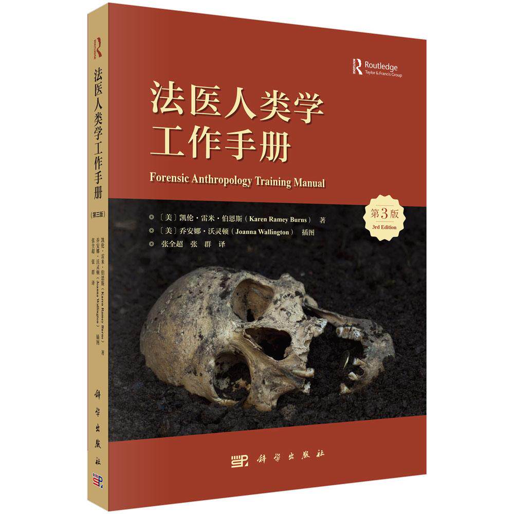 法医人类学工作手册(原书第三版)法医工作方法与操作规范人体骨骼解剖特征人类遗骸鉴定及个体识别真实案例阐释及法庭应用
