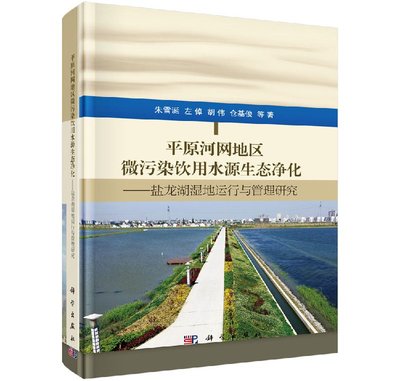 平原河网地区微污染饮用水源生态净化：盐龙湖湿地运行与管理研究 朱雪诞，左倬，胡伟，仓基俊 著 科学出版社9787030506740