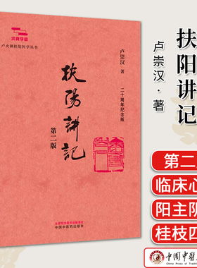 扶阳讲记 第二版 卢崇汉著 二十周年纪念版 卢火神扶阳医学丛书 中国中医药出版社9787524704928