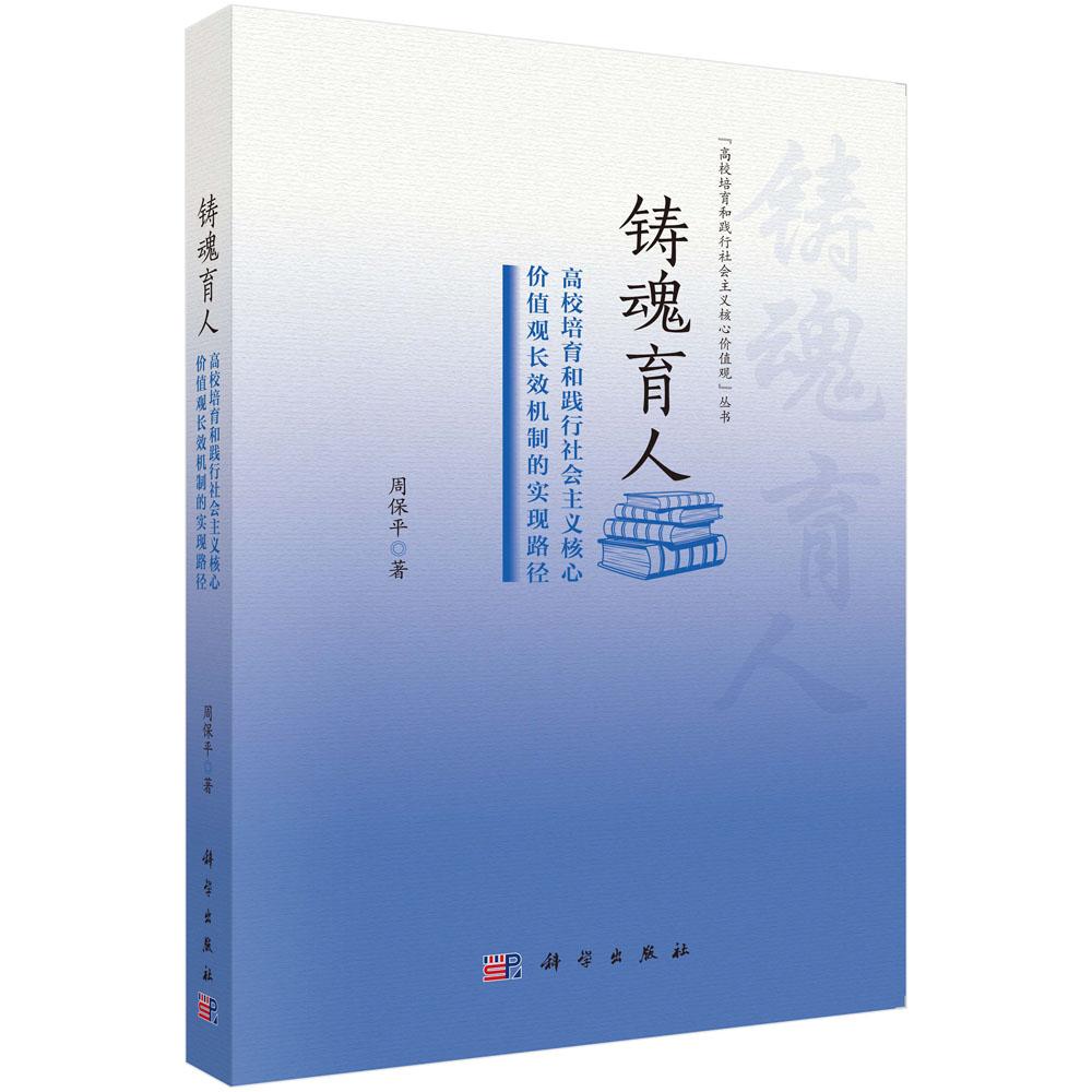 铸魂育人：高校培育和践行社会主义核心价值观长效机制的实现路径
