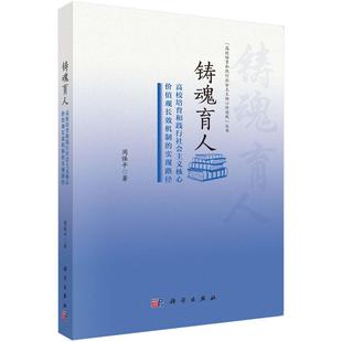 铸魂育人：高校培育和践行社会主义核心价值观长效机制 实现路径