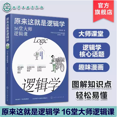 原来这就是逻辑学 16堂大师逻辑课 逻辑学入门指南 简单风趣的逻辑学大师课 趣味漫画学逻辑学原理 逻辑学入门知识点图解 自我提升