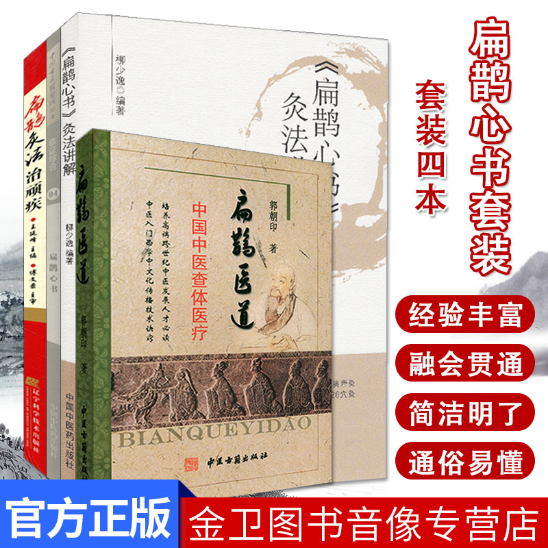扁鹊医书4本套 扁鹊医道+《扁鹊心书》灸法讲解+扁鹊心书+扁鹊灸法治顽疾 医学书籍 中医书籍
