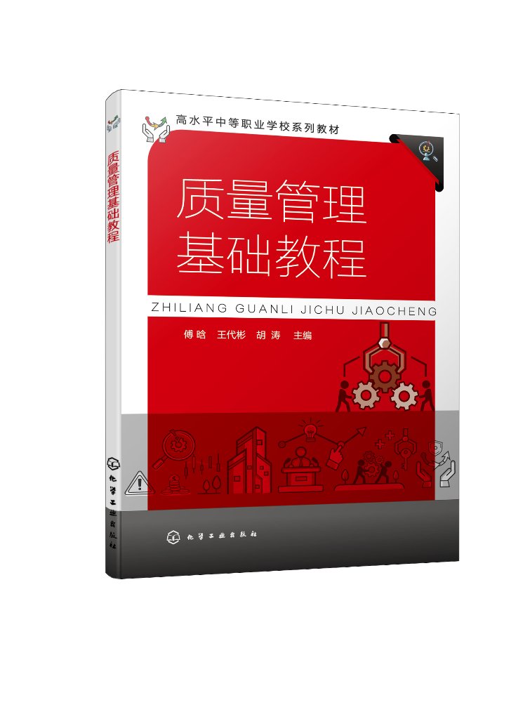 质量管理基础教程 傅晗 质量管理认识质量管理基本原则 ISO9000族标准 质量管理常用方法企业质量文化 中等职业院校质量管理类教材