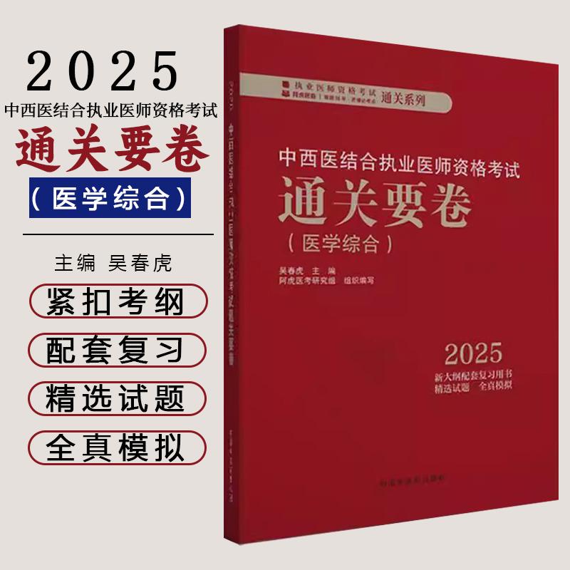 2025年中西医结合执业医师资格考试通关要卷 医学综合笔试中国中医药出版社 中西医结合职业卷子试卷习题集真题通关秘卷书籍吴春虎