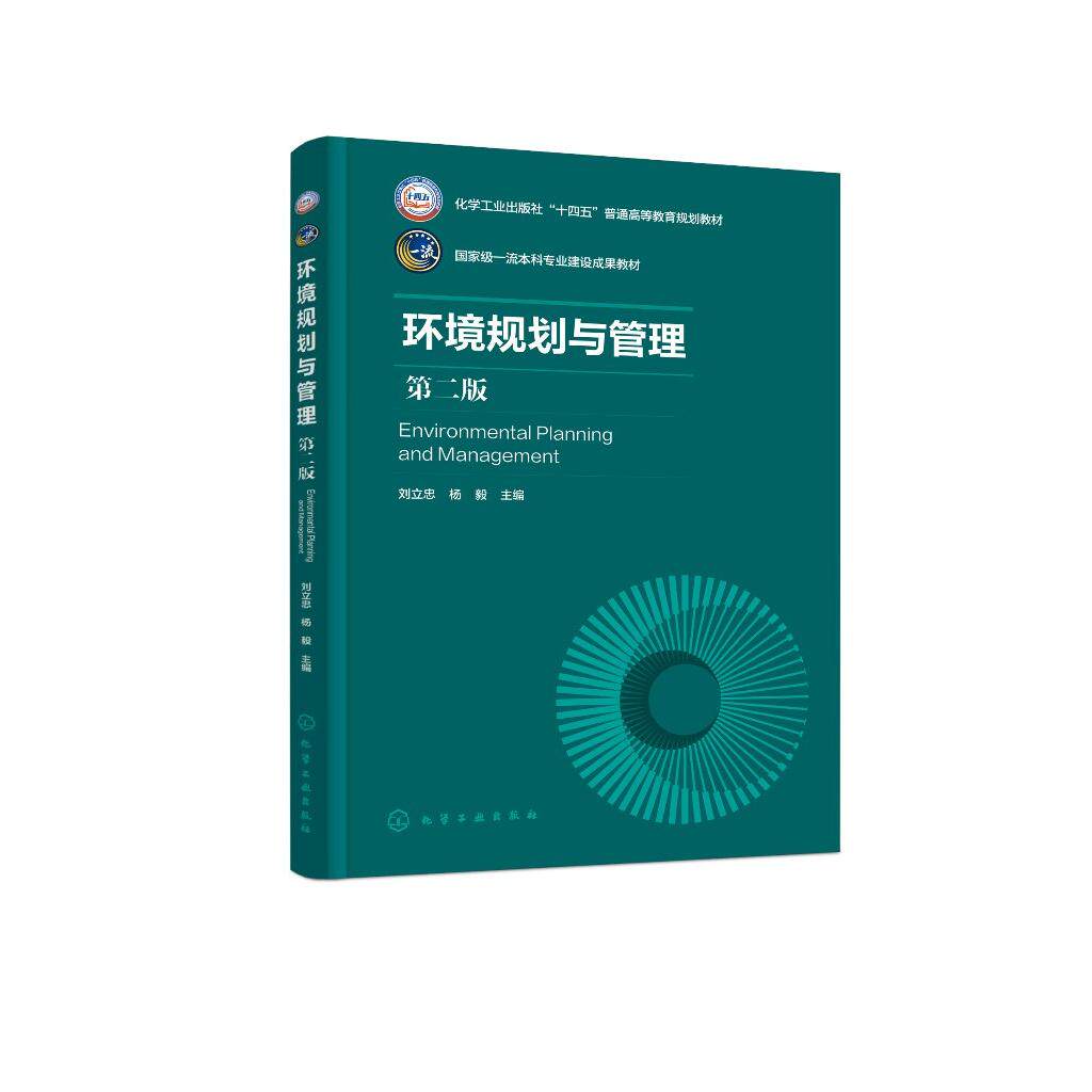 环境规划与管理（刘立忠）（第二版） 刘立忠、杨毅  主编 9787122483201