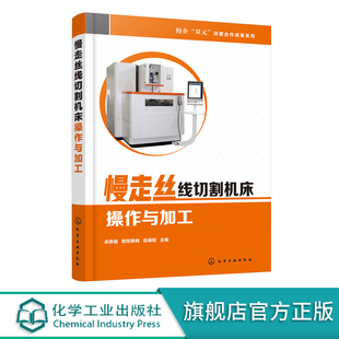 慢走丝线切割机床操作与加工