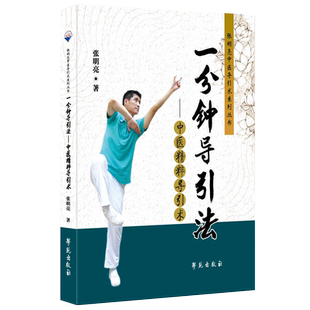 一分钟导引法—中医精粹导引术 导引法 导引术张明亮著学苑出版社9787507761894