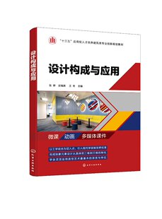 设计构成与应用 饰设计参考用书 张婷十三五应用型人才培养建筑类专业创新规划教材平面色彩立体构成室内设计环境艺术设计建筑装