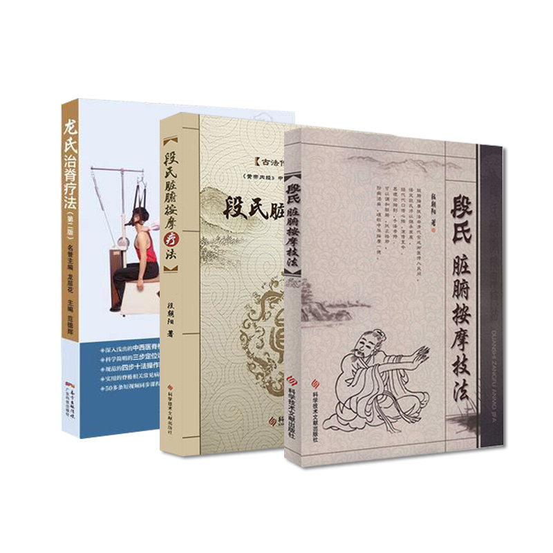 套装3本 段氏脏腑按摩技法+段氏脏腑按摩疗法+龙氏治脊疗法第二版 中医整脊正骨手法推拿学按摩