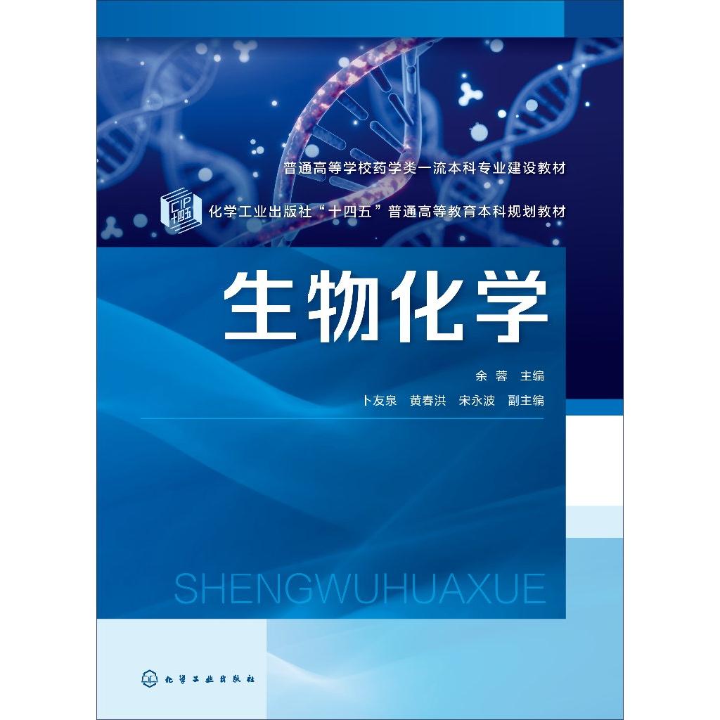 生物化学 余蓉 生物大分子化学 物质代谢与调节 生物化学与药学研究 高等院校药学 生物制药 制药工程 临床药学等相关专业应用教
