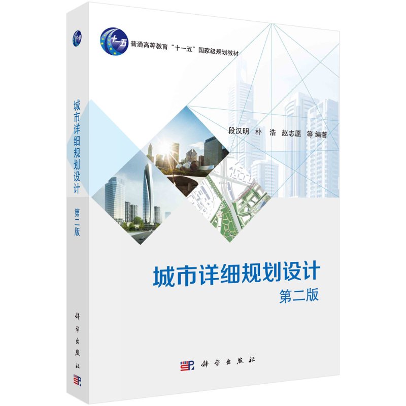 城市详细规划设计(第二版) 段汉明 科学出版社9787030479549