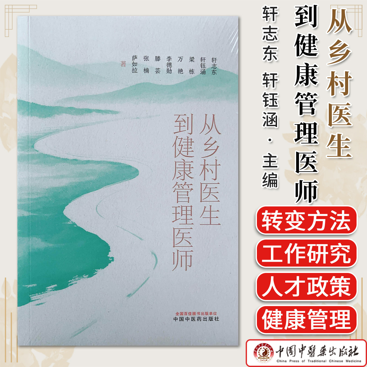 从乡村医生到健康管理医师 轩志东 轩钰涵 梁栋 万艳 李德勋 滕芸 中国中医药出版社9787513298001