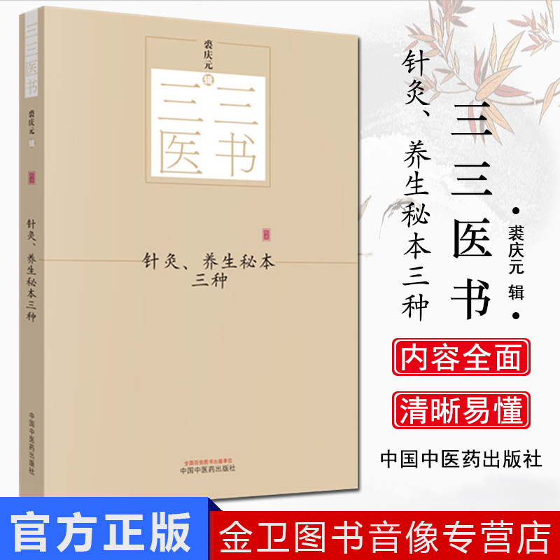 针灸、养生秘本三种 三三医书（秘本医学丛书）裘庆元 辑 备急灸法 摄养枕中方 推篷寤语 中国中医药出版社 9787513244572