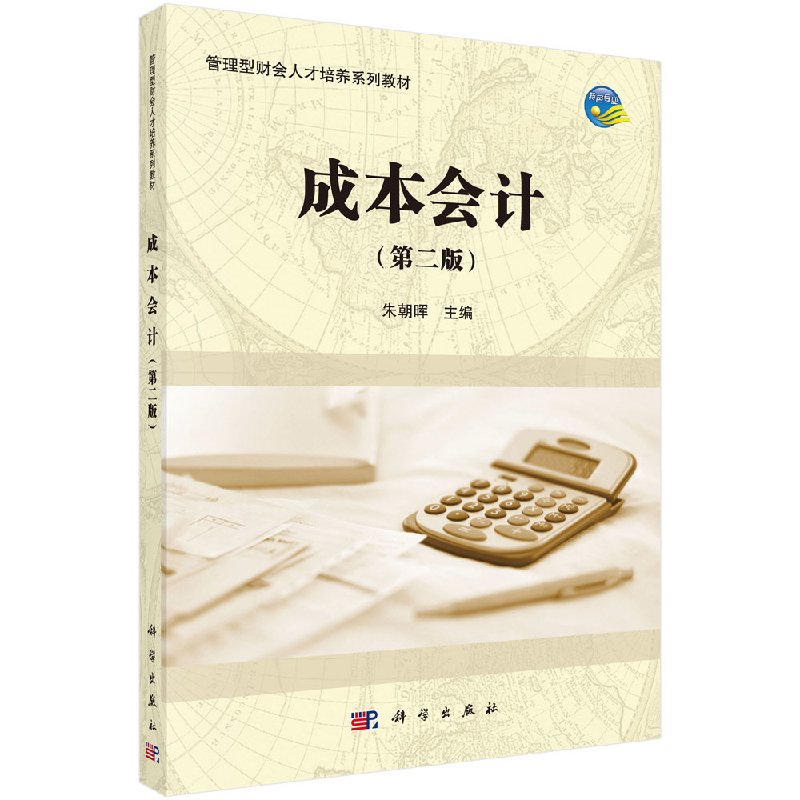 成本会计(第二版) 成本会计的内容目标 成本核算的原则要求 大中专教材教辅 成本报表的编制 科学出版社9787030490834