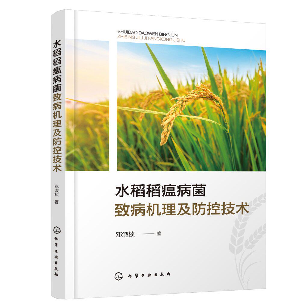 水稻稻瘟病菌致病机理及防控技术 邓淑桢 化学工业出版社  9787122460219